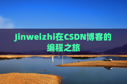 Jinweizhi在CSDN博客的编程之旅